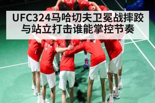 UFC324马哈切夫卫冕战摔跤与站立打击谁能掌控节奏（C7C7）
