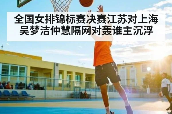 全国女排锦标赛决赛江苏对上海 吴梦洁仲慧隔网对轰谁主沉浮（C7C7）