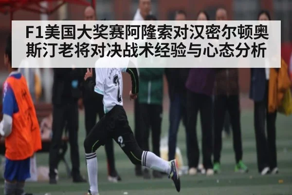 F1美国大奖赛阿隆索对汉密尔顿奥斯汀老将对决战术经验与心态分析（C7C7）