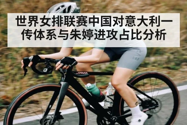世界女排联赛中国对意大利一传体系与朱婷进攻占比分析 - C7 Gaming